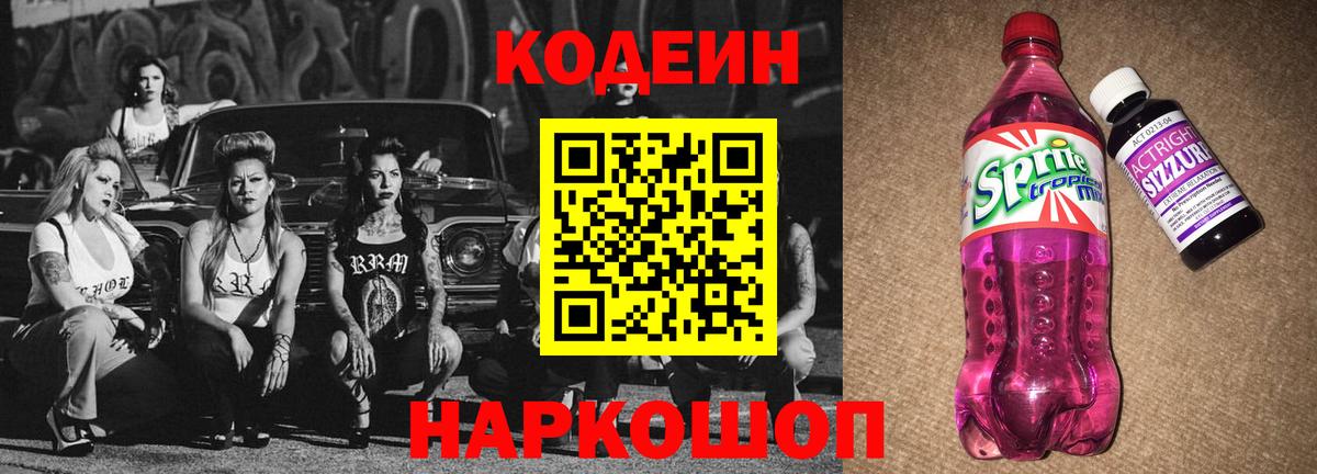 Кодеин Purple Drank Ишим